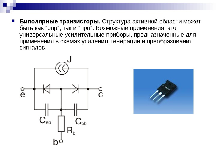   Биполярные транзисторы.  Структура активной области может быть как pnp, так и npn. Возможные