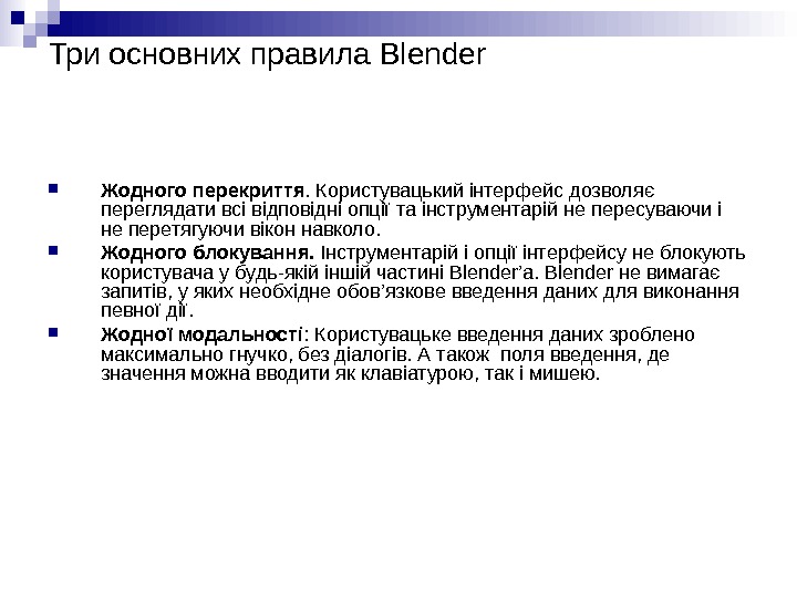   Три основних правила Blender Жодного перекриття. Користувацький інтерфейс дозволяє переглядати всі відповідні опції та