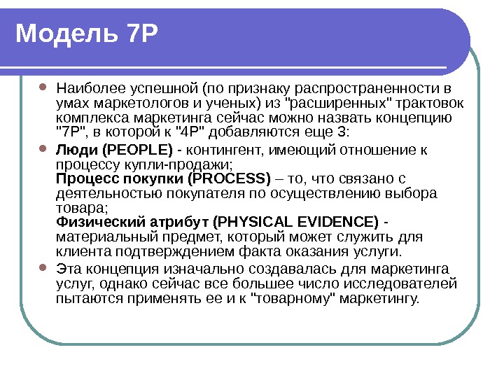  Модель 7P Наиболее успешной (по признаку распространенности в умах маркетологов и ученых) из расширенных