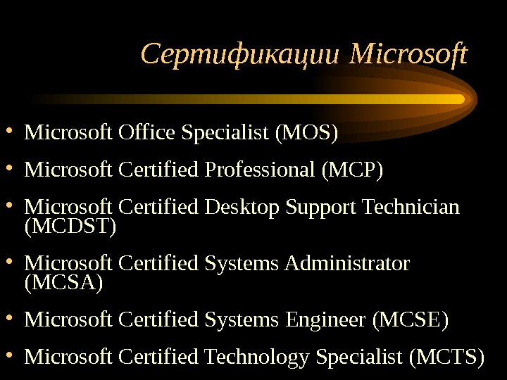 Сертификации Microsoft • Microsoft Office Specialist (MOS) • Microsoft Certified Professional (MCP) • Microsoft Certified Desktop