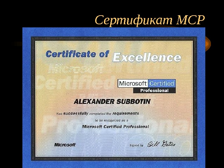 Сертификат MCP 