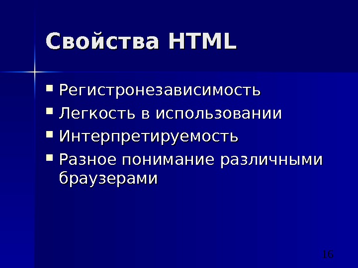 16 Свойства HTML Регистронезависимость Легкость в использовании Интерпретируемость Разное понимание различными браузерами 