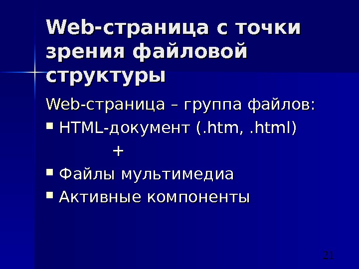 21 Web- страница с точки зрения файловой структуры Web- страница – группа файлов:  HTML -документ