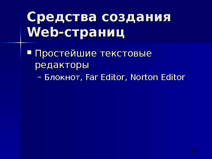 26 Средства создания Web- страниц Простейшие текстовые редакторы – Блокнот,  Far Editor, Norton Editor 