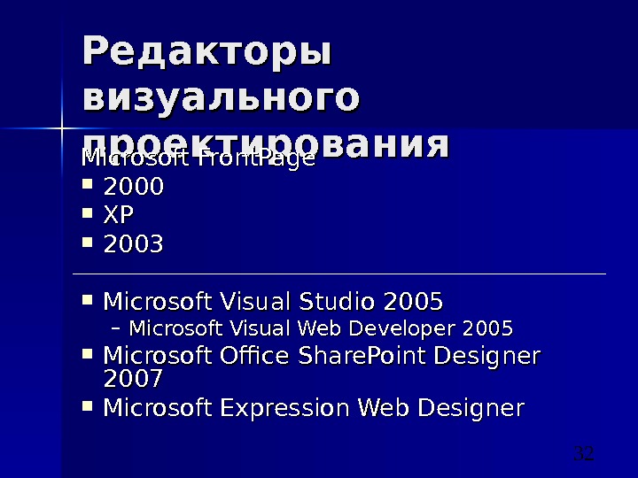 32 Редакторы визуального проектирования Microsoft Front. Page 2000 XPXP 2003 Microsoft Visual Studio 2005 – Microsoft