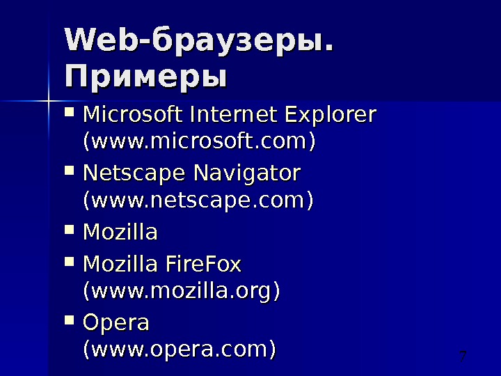 7 Web- браузеры.  Примеры Microsoft Internet Explorer (www. microsoft. com) Netscape Navigator (www. netscape. com)