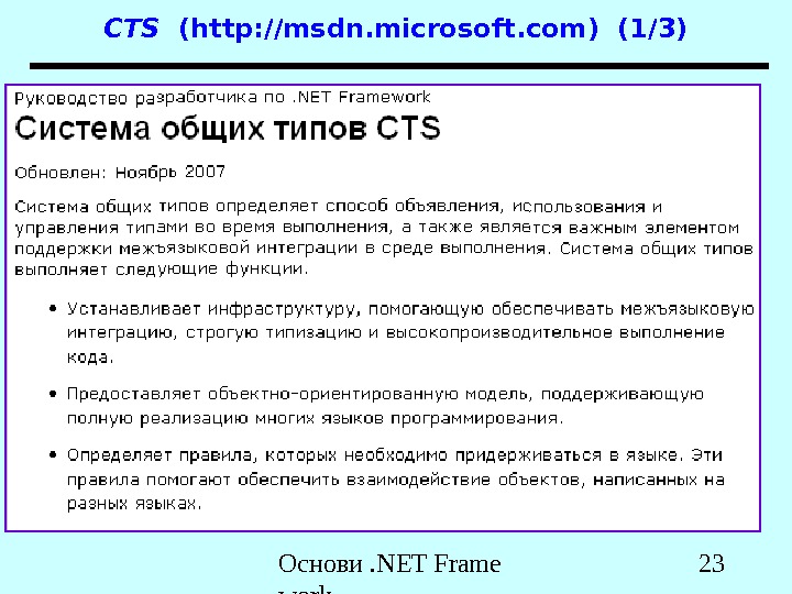 Основи. NET Frame work 23 CTS  (http: //msdn. microsoft. com) (1/3) 