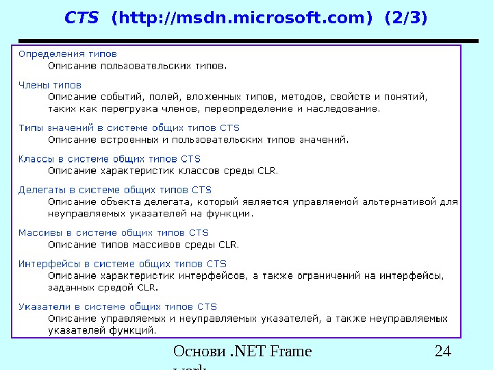 Основи. NET Frame work 24 CTS  (http: //msdn. microsoft. com) (2/3) 