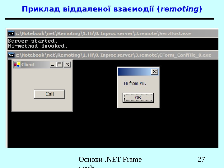 Основи. NET Frame work 27 Приклад віддаленої взаємодії ( remoting ) 