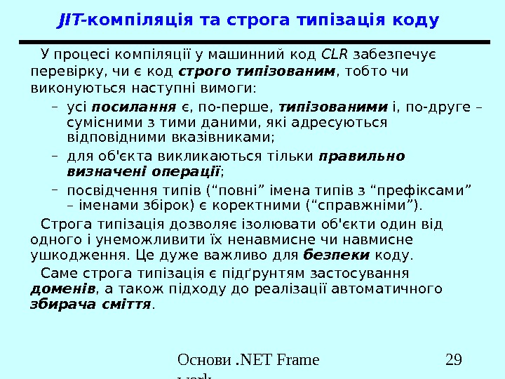Основи. NET Frame work 29 JIT- компіляція та строга типізація коду У процесі компіляції у машинний