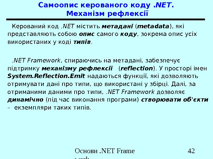 Основи. NET Frame work 42 Самоопис керованого коду. NET.  Механізм рефлексії Керований код. NET містить