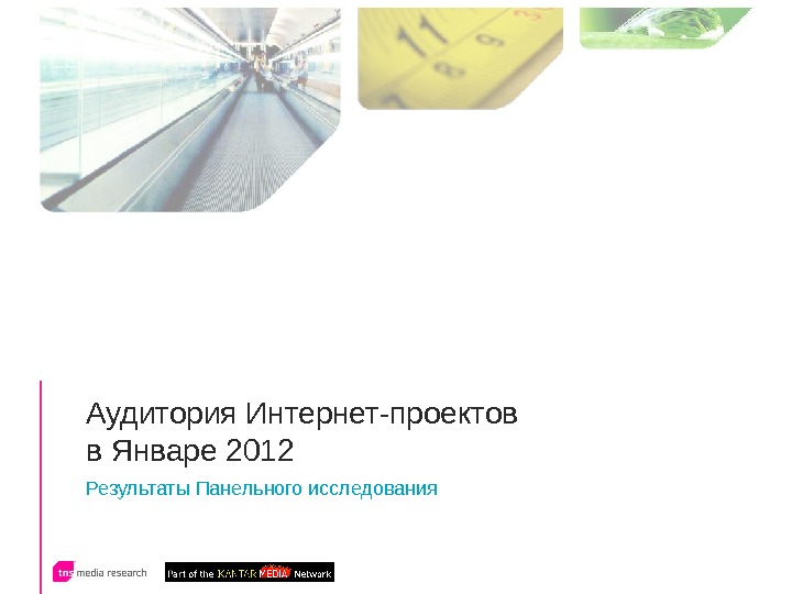 Аудитория Интернет-проектов в Январе 2012 Результаты Панельного исследования 