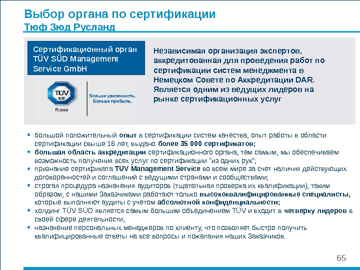 6565 Выбор органа по сертификации Тюф Зюд Русланд Независимая организация экспертов,  аккредитованная для проведения работ
