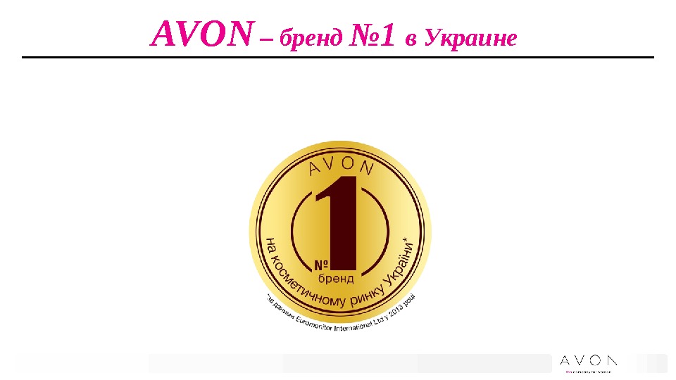 AVON – бренд № 1 в Украине 