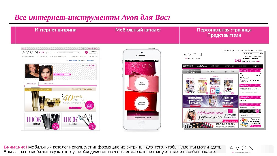 Интернет - витрина  Мобильный каталог Персональная страница Представителя  Все интернет-инструменты Avon для Вас: Внимание!