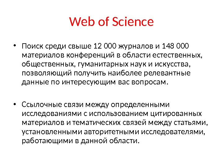 Web of Science • Поиск среди свыше 12 000 журналов и 148 000 материалов конференций в