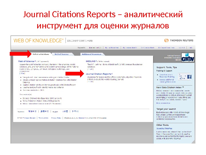 Journal Citations Reports – аналитический инструмент для оценки журналов 