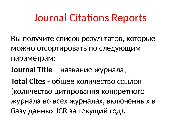 Journal Citations Reports Вы получите список результатов, которые можно отсортировать по следующим параметрам:  Journal Title