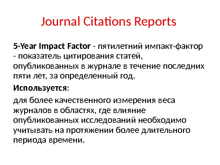 Journal Citations Reports 5 -Year Impact Factor - пятилетний импакт-фактор - показатель цитирования статей,  опубликованных