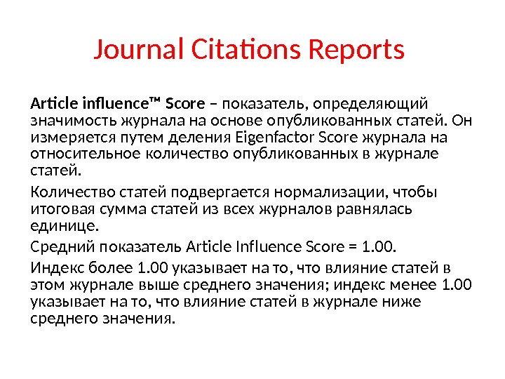 Journal Citations Reports Article influence™ Score  –  показатель, определяющий значимость журнала на основе опубликованных