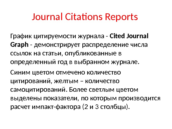 Journal Citations Reports График цитируемости журнала - Cited Journal Graph - демонстрирует распределение числа ссылок на