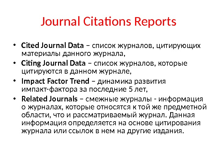Journal Citations Reports  • Cited Journal Data – список журналов, цитирующих материалы данного журнала, 