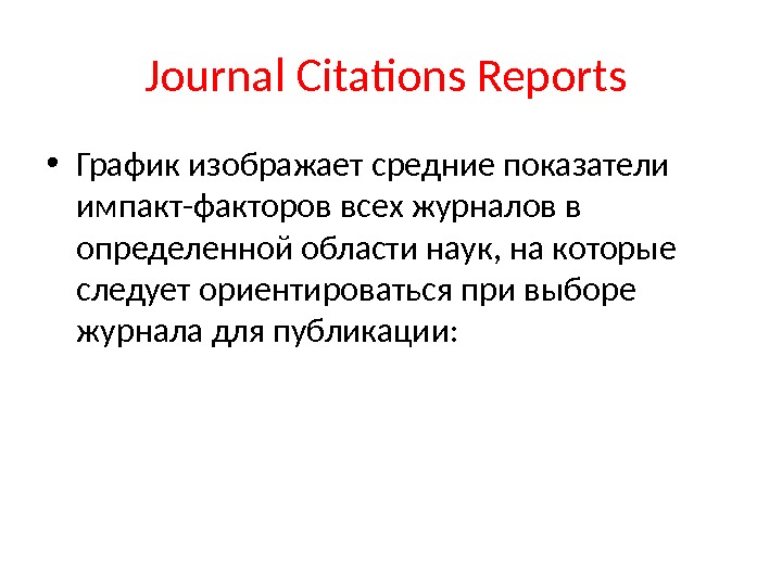 Journal Citations Reports  • График изображает средние показатели импакт-факторов всех журналов в определенной области наук,