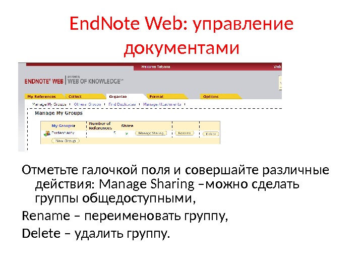 End. Note Web:  управление документами Отметьте галочкой поля и совершайте различные действия:  Manage Sharing