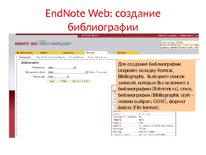 End. Note Web:  создание библиографии Для создания библиографии откройте вкладку Format,  Bibliography.  Выберите