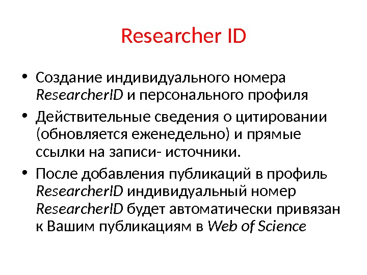 Researcher ID • Создание индивидуального номера Researcher. ID и персонального профиля • Действительные сведения о цитировании