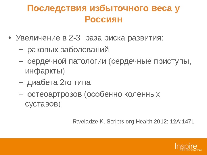 Последствия избыточного веса у Россиян • Увеличение в 2 -3 раза риска развития: –  раковых