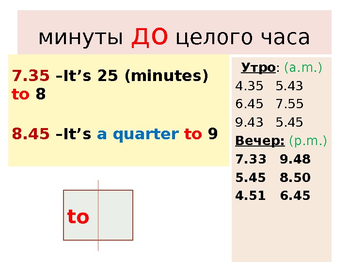 минуты до целого часа 7. 35 –It’s 25 (minutes) to 8 8. 45 –It’s a quarter