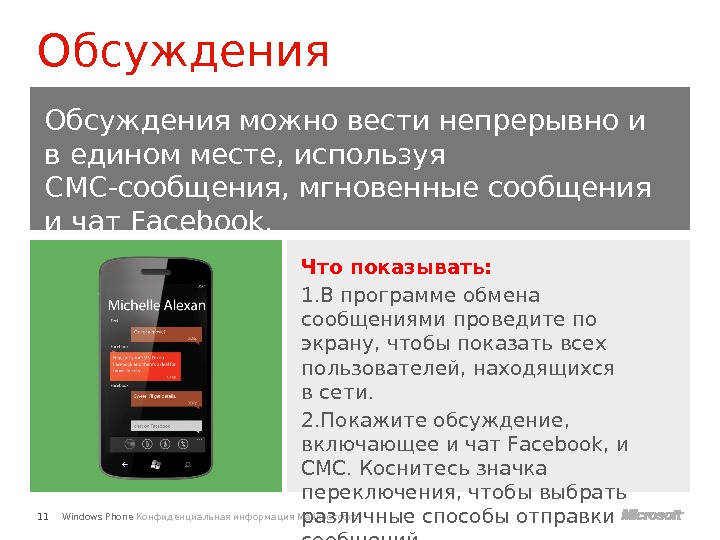 Windows Phone Конфиденциальная информация Майкрософт. Что показывать: 1. В программе обмена сообщениями проведите по экрану, чтобы