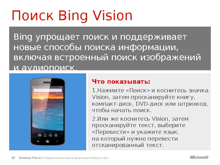 Windows Phone Конфиденциальная информация Майкрософт. Что показывать: 1. Нажмите «Поиск» и коснитесь значка Vision, затем просканируйте