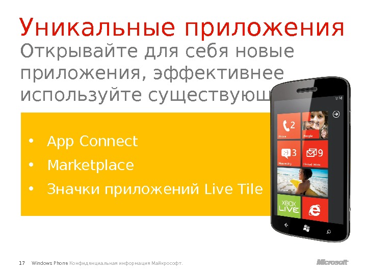 Windows Phone Конфиденциальная информация Майкрософт. Уникальные приложения 17 Открывайте для себя новые приложения, эффективнее используйте существующие.