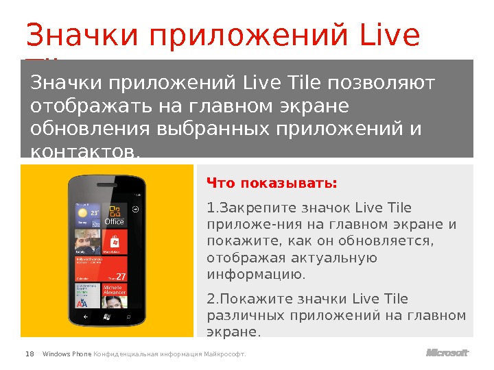 Windows Phone Конфиденциальная информация Майкрософт. Значки приложений Live Tile 18 Значки приложений Live Tile позволяют отображать
