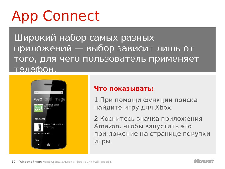 Windows Phone Конфиденциальная информация Майкрософт. Что показывать: 1. При помощи функции поиска найдите игру для Xbox.