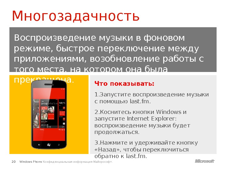 Windows Phone Конфиденциальная информация Майкрософт. Что показывать: 1. Запустите воспроизведение музыки с помощью last. fm. 