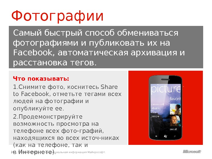 Windows Phone Конфиденциальная информация Майкрософт. Что показывать: 1. Снимите фото, коснитесь Share to Facebook, отметьте тегами