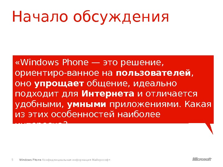 Windows Phone Конфиденциальная информация Майкрософт. Начало обсуждения 5 «Windows Phone — это решение,  ориентиро-ванное на