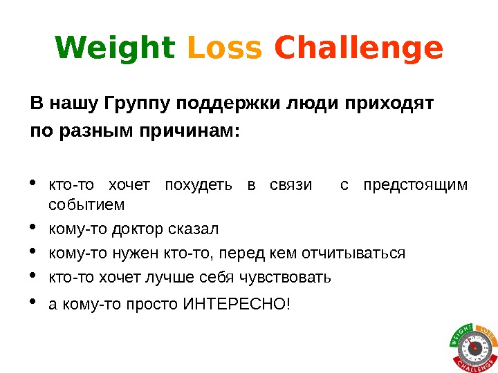 Weight Loss  Challenge В нашу Группу поддержки люди приходят по разным причинам:  кто-то хочет