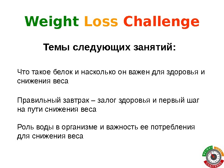 Weight Loss  Challenge Темы следующих занятий:  Что такое белок и насколько он важен для