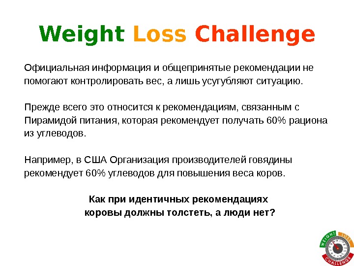 Weight Loss  Challenge Официальная информация и общепринятые рекомендации не помогают контролировать вес, а лишь усугубляют