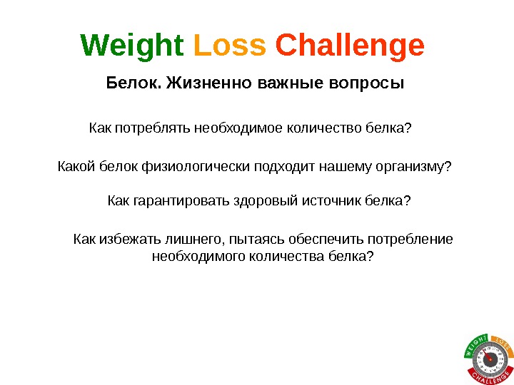 Как потреблять необходимое количество белка? Weight Loss  Challenge Какой белок физиологически подходит нашему организму? Как