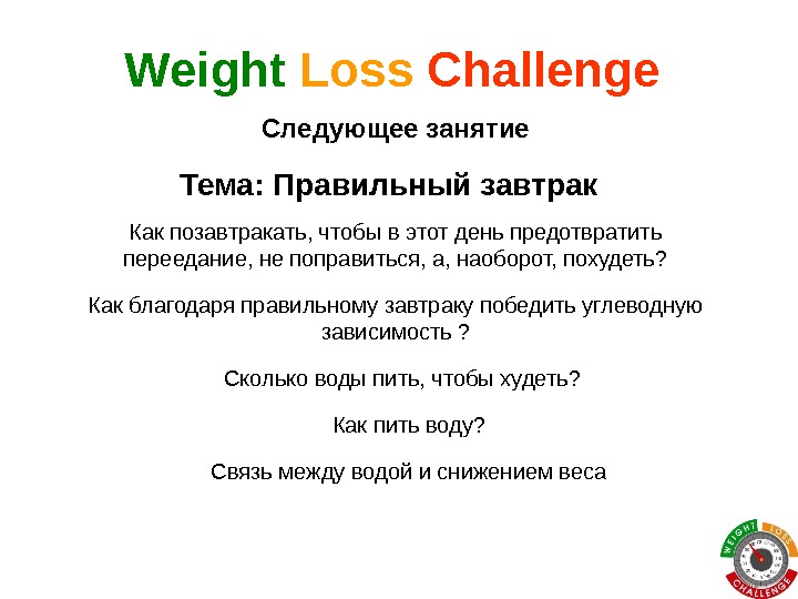Тема: Правильный завтрак. Weight Loss  Challenge Как позавтракать, чтобы в этот день предотвратить переедание, не