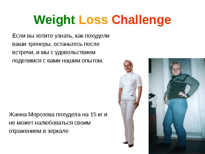Weight Loss  Challenge Если вы хотите узнать, как похудели ваши тренеры, останьтесь после встречи, и