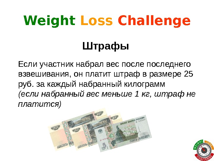 Weight Loss  Challenge Штрафы  Если участник набрал вес последнего взвешивания, он платит штраф в