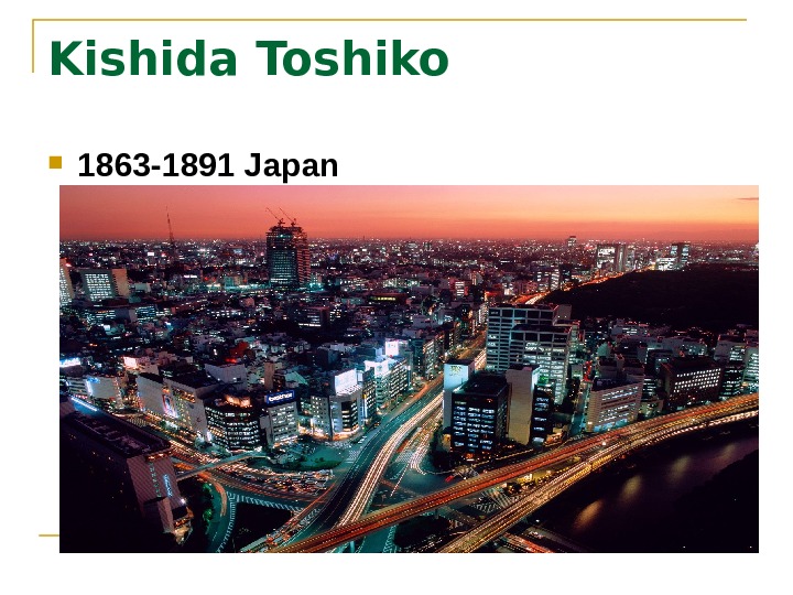   Kishida Toshiko  1863 -1891 Japan  
