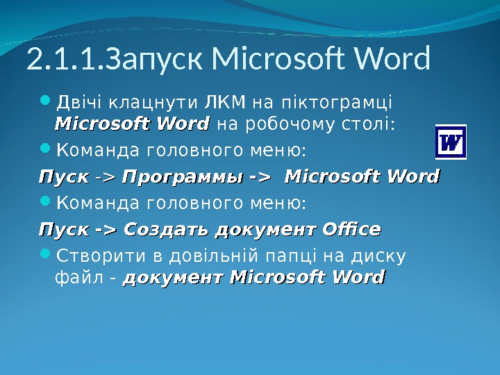2. 1. 1. Запуск Microsoft Word Двічі клацнути ЛКМ на піктограмці Microsoft Word  на робочому