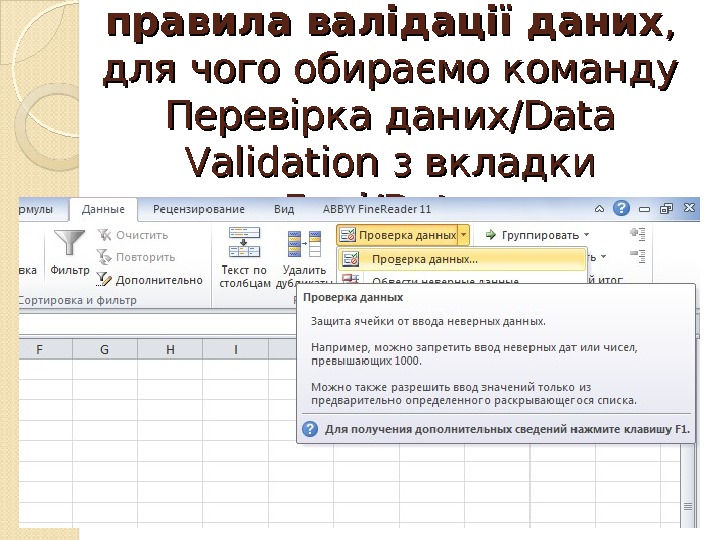Налагоджуємо для них правила валідації даних , ,  для чого обираємо команду Перевірка даних/Data Validation